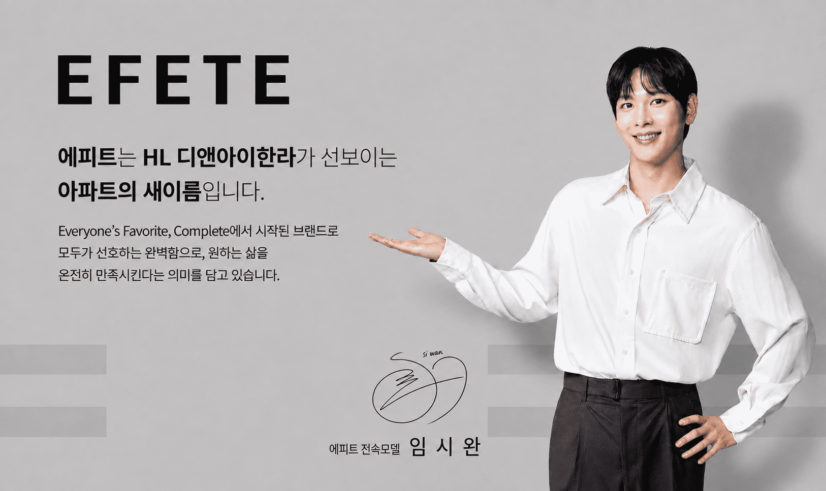 EFETE 브랜드 소개 - 전속모델 임시완