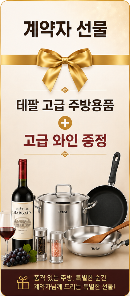 계약자 선물 - 테팔 고급 주방용품 + 고급 와인 증정